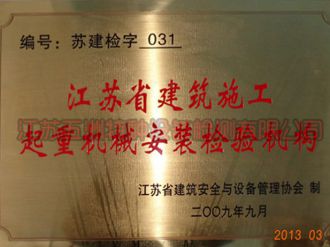 江苏省建筑施工起重机械安装检验机构