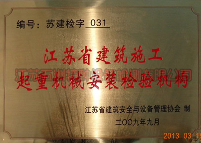 江苏省建筑施工起重机械安装检验机构