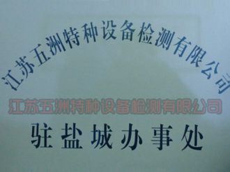 盐城办事处